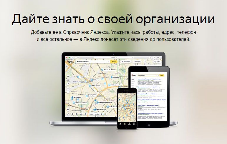 Как добавить организацию в Яндекс Справочник: подробная инструкция в Сочи