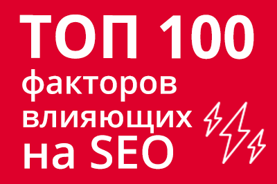 ТОП 100 факторов, которые влияют на SEO и рейтинг в Google в Сочи