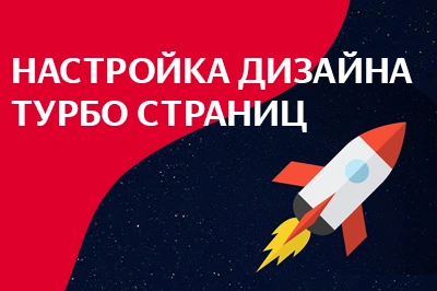 Настройка дизайна турбо-страниц в Сочи