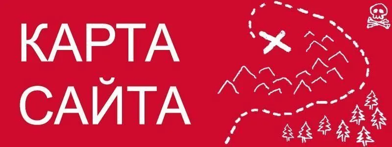 Sitemap XML – карта вашего сайта в Сочи