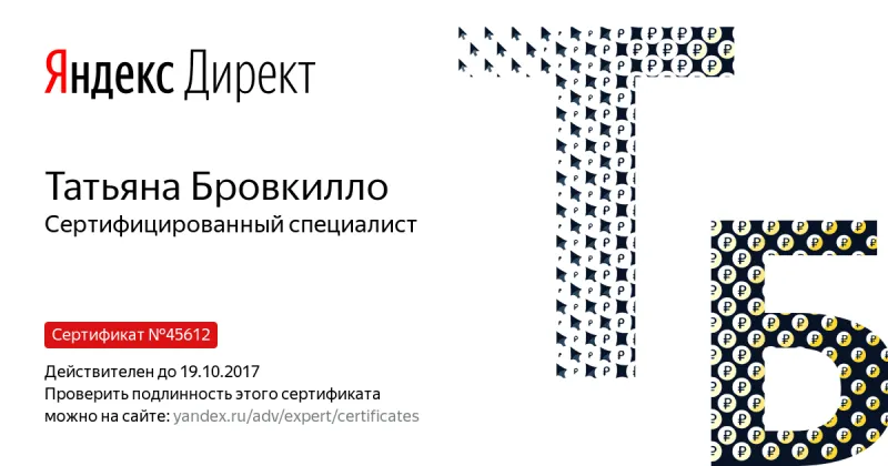 Сертификат специалиста Яндекс. Директ - Бровкилло Т. в Сочи