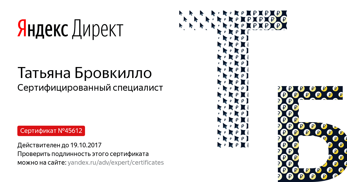 Сертификат специалиста Яндекс. Директ - Бровкилло Т. в Сочи