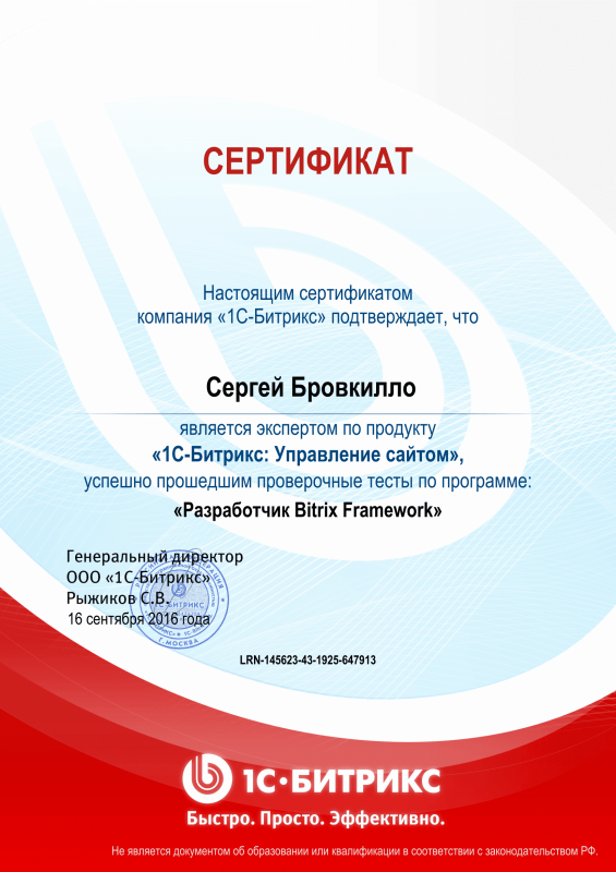 Сертификат "Разработчик Bitrix Framework" в Сочи