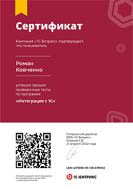 Сертификат Роман